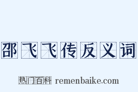 邵飞飞传反义词是什么意思的图片